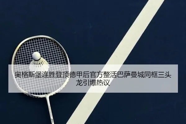 奥格斯堡连胜登顶德甲后官方整活巴萨曼城同框三头龙引爆热议